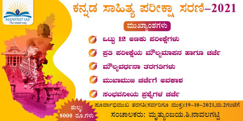 Kannada Literature Test Series 2021